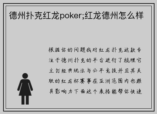 德州扑克红龙poker;红龙德州怎么样