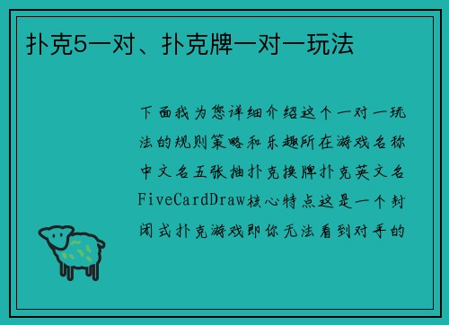 扑克5一对、扑克牌一对一玩法