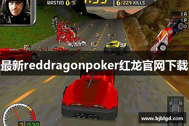 最新reddragonpoker红龙官网下载